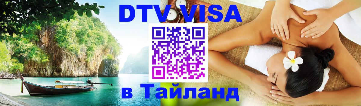Visa в Таиланд Брянск 