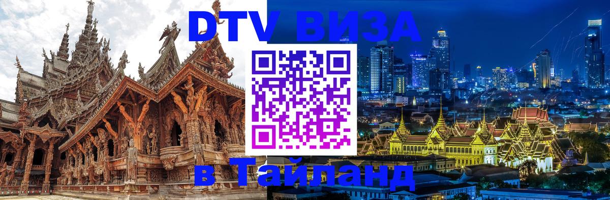 DTV Виза в Тайланд для россиян 